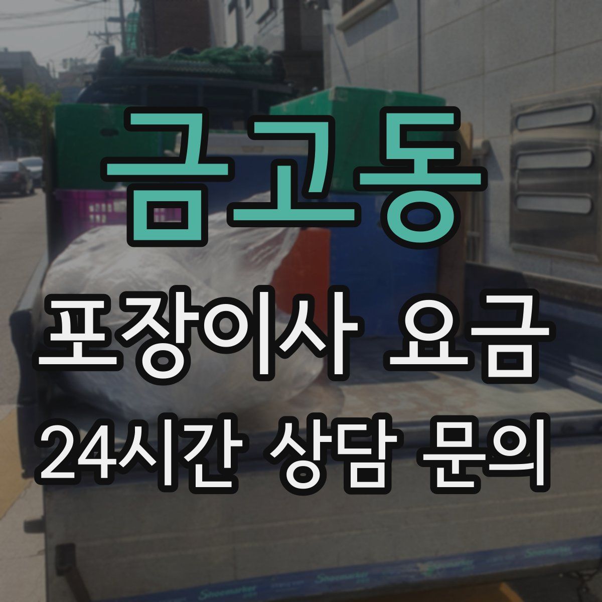금고동 포장이사 요금