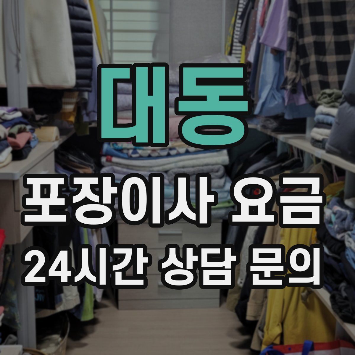 대동 포장이사 요금
