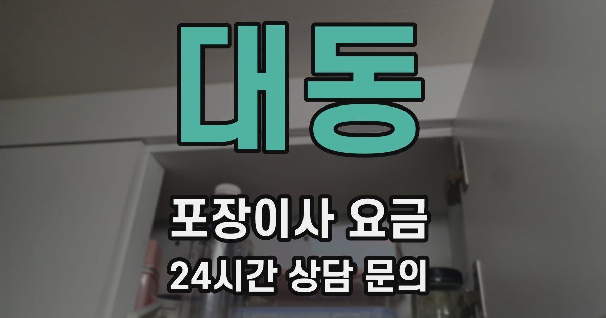 대동 포장이사 요금
