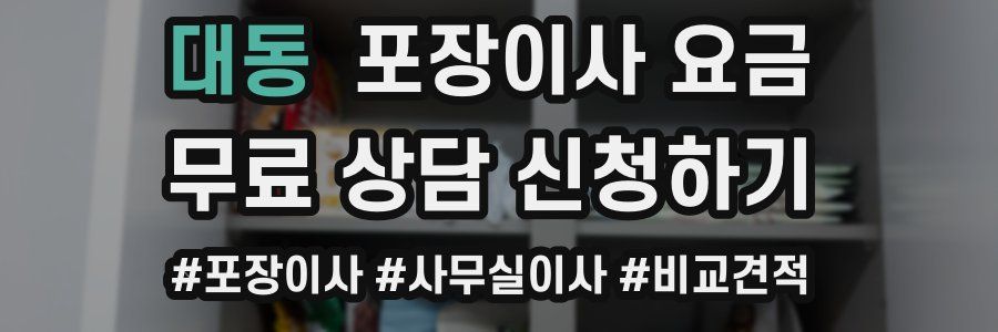 대동 포장이사 요금