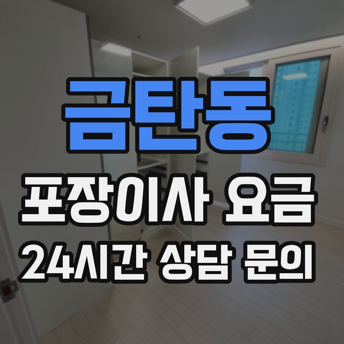 금탄동 포장이사 요금 왜 견적이 업체마다 다른지 핵심만 정리