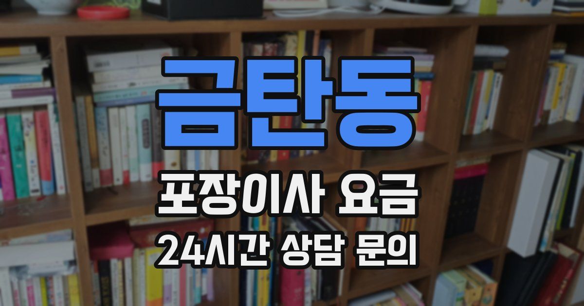 금탄동 포장이사 요금