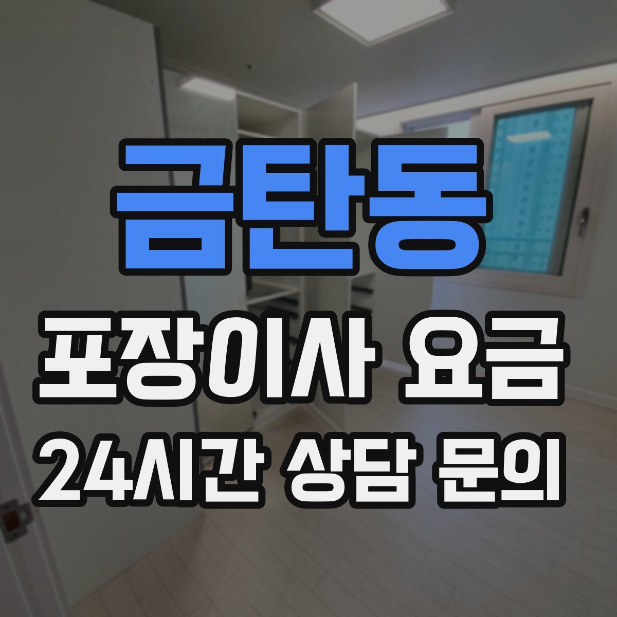 금탄동 포장이사 요금