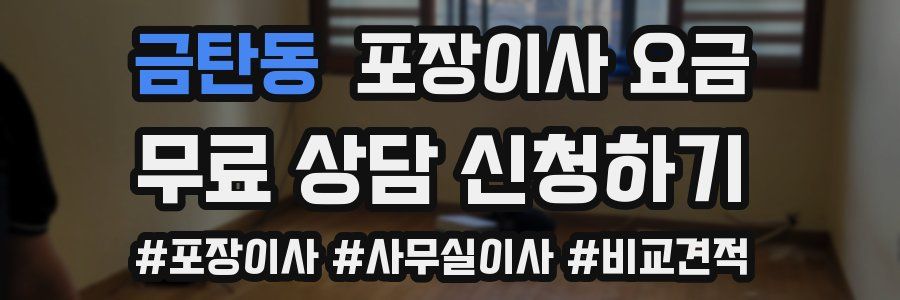 금탄동 포장이사 요금