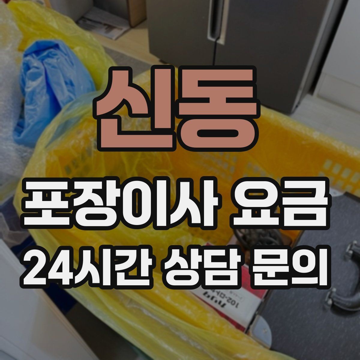 신동 포장이사 요금 박스만 줄여도 절감되는 이유