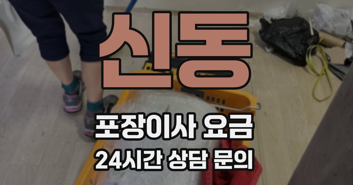 신동 포장이사 요금