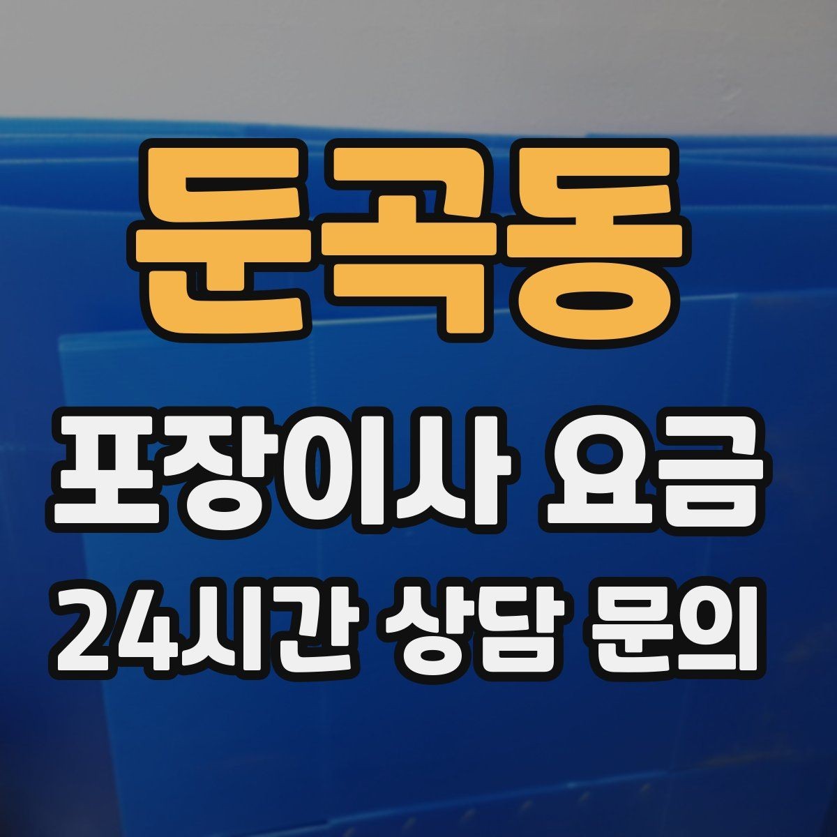 둔곡동 포장이사 요금 투룸·쓰리룸에서 견적 잡는 기준
