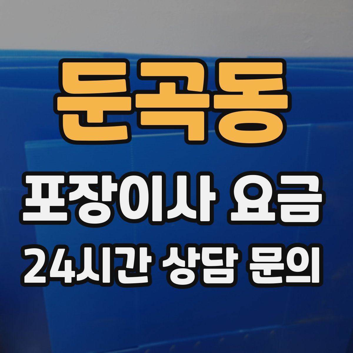 둔곡동 포장이사 요금