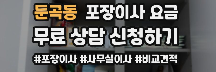 둔곡동 포장이사 요금