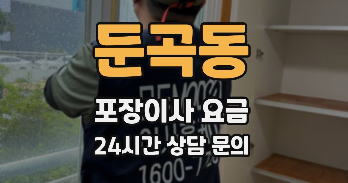 둔곡동 포장이사 요금