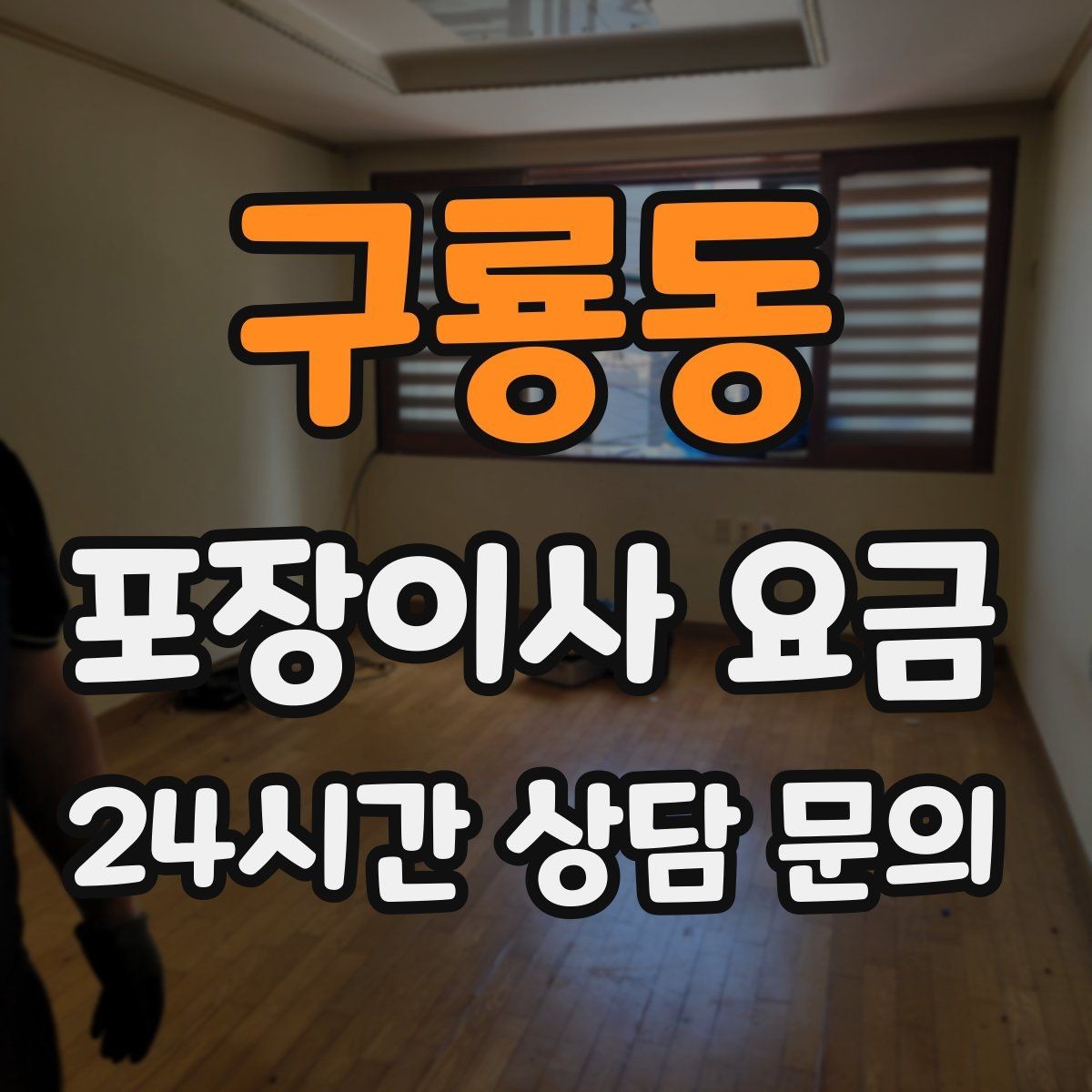 구룡동 포장이사 요금 정리정돈 서비스까지 필요할 때 판단 기준