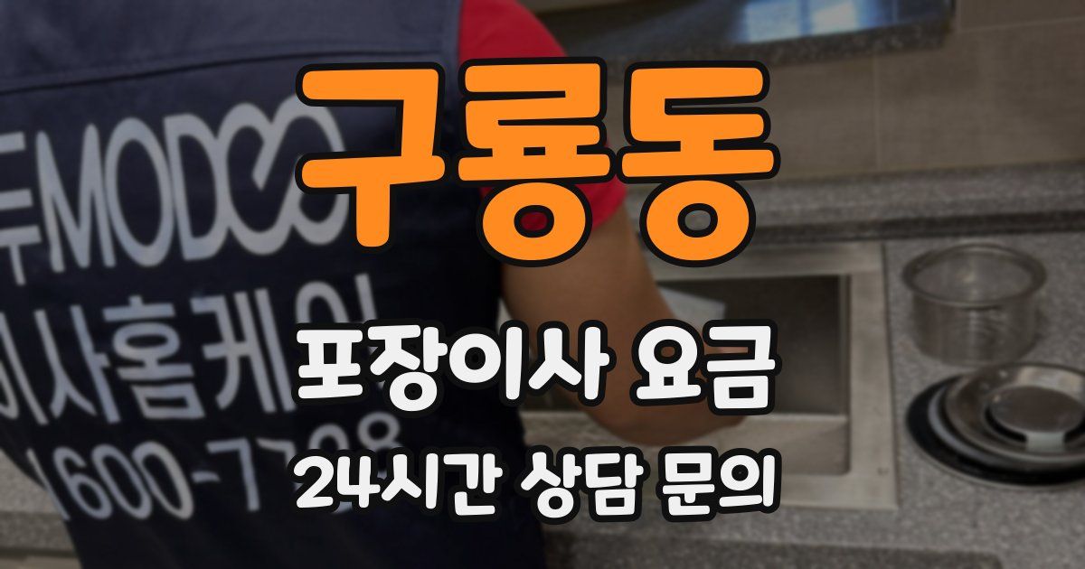 구룡동 포장이사 요금