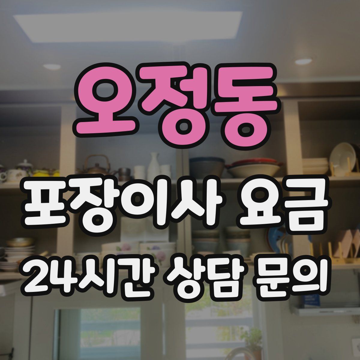 오정동 포장이사 요금
