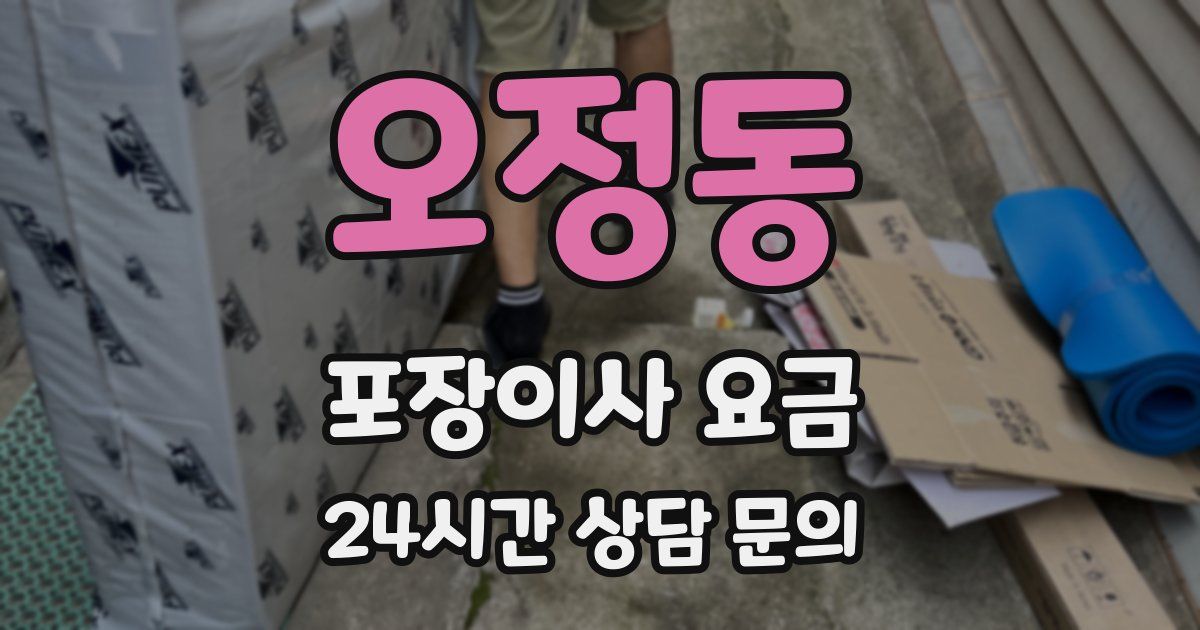 오정동 포장이사 요금