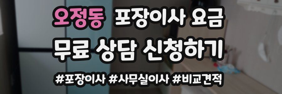 오정동 포장이사 요금
