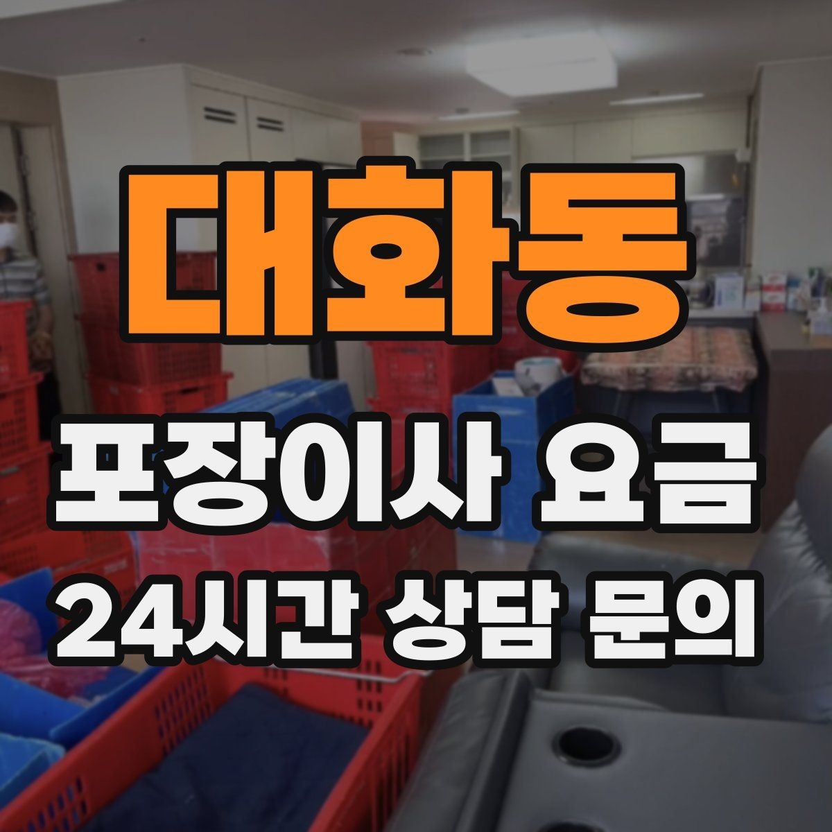 대화동 포장이사 요금 책·그릇을 줄이면 체감이 큰 이유