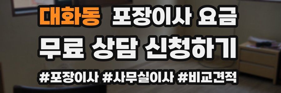 대화동 포장이사 요금
