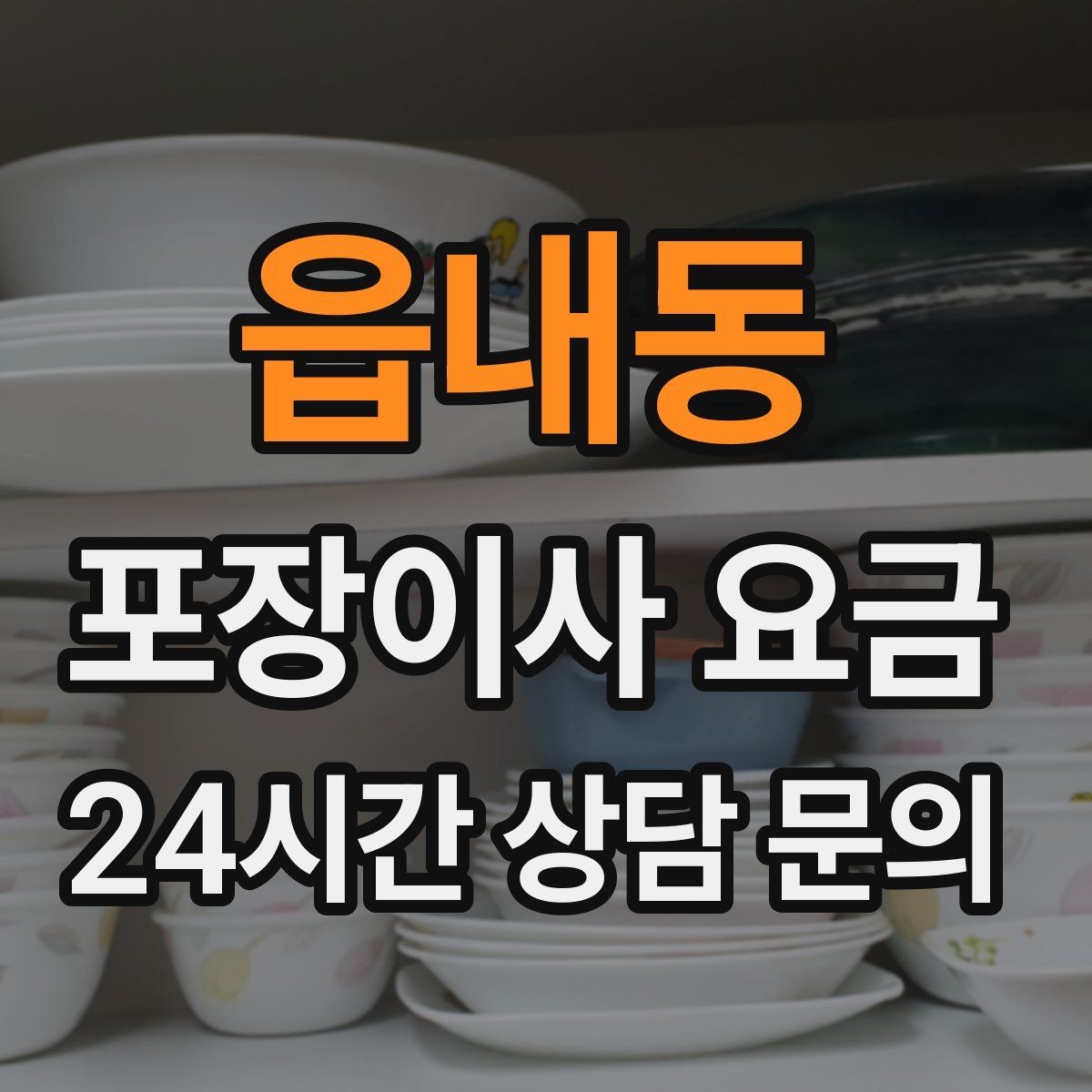 읍내동 포장이사 요금 짐량이 많을수록 얼마나 달라질까