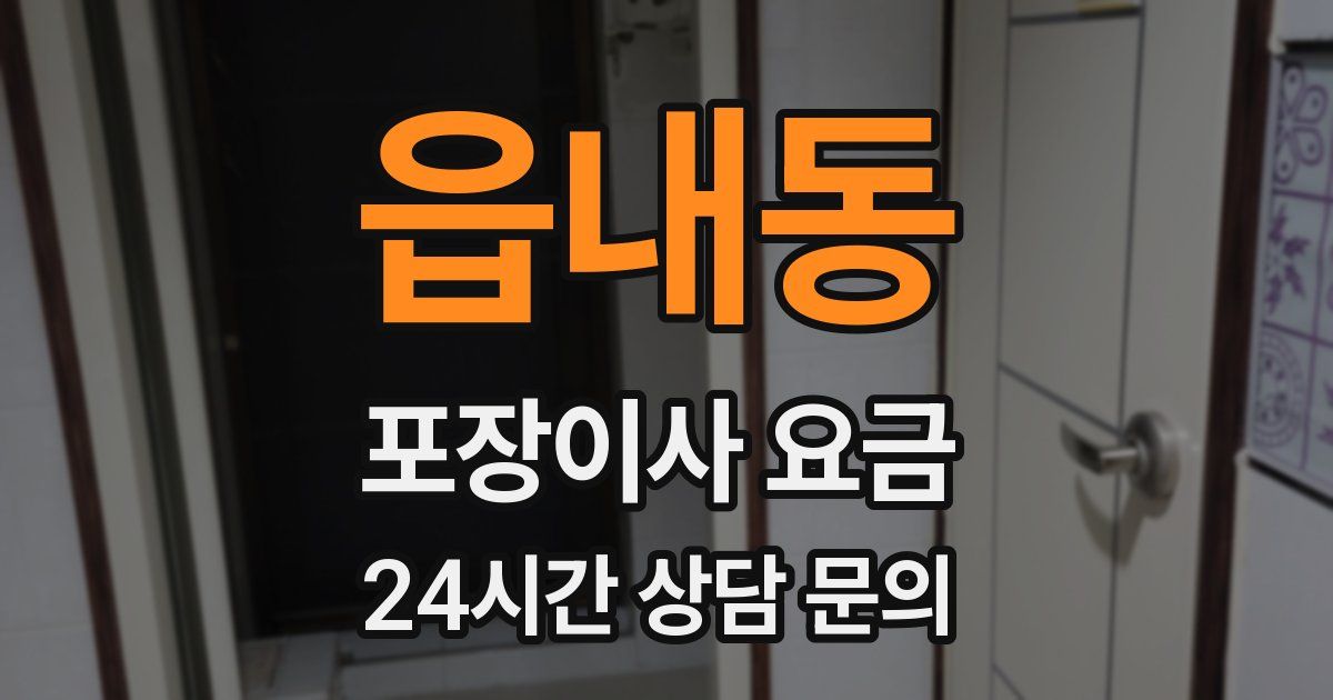 읍내동 포장이사 요금