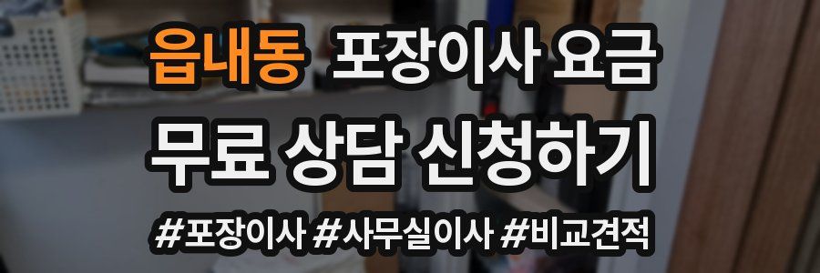 읍내동 포장이사 요금