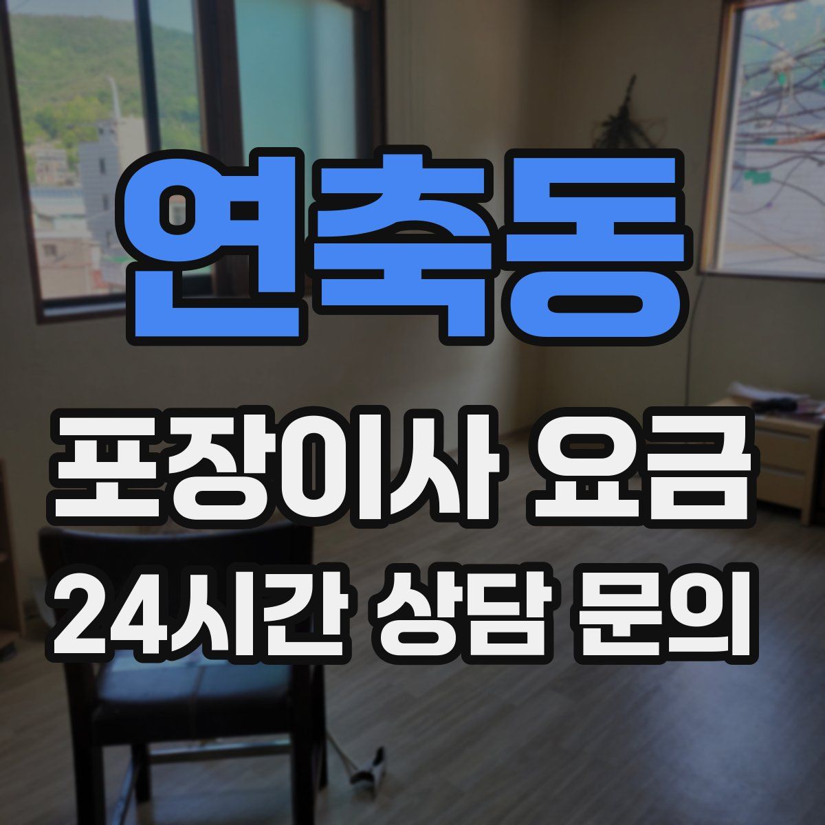 연축동 포장이사 요금