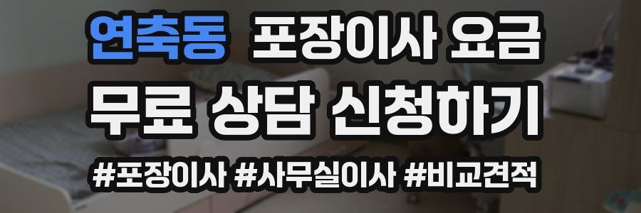 연축동 포장이사 요금