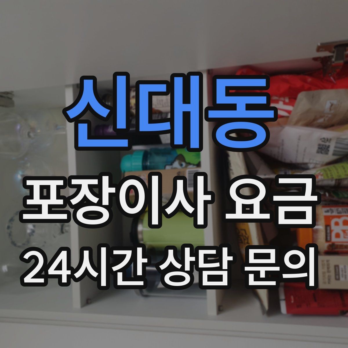 신대동 포장이사 요금 층수와 엘리베이터 유무가 중요한 이유