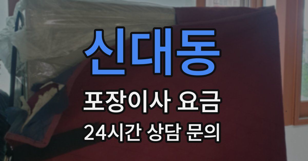 신대동 포장이사 요금