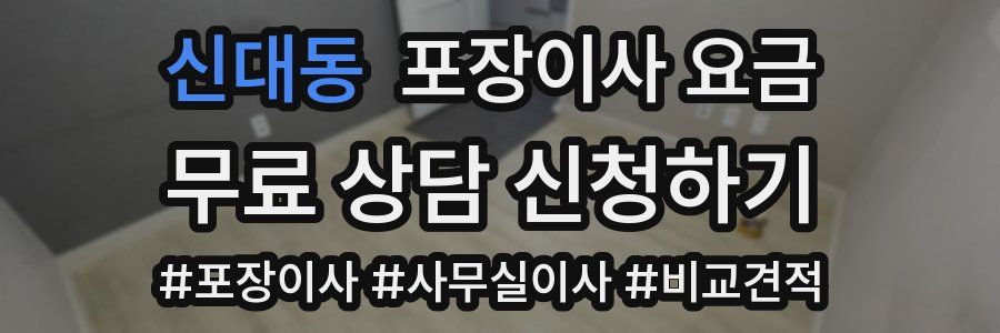 신대동 포장이사 요금