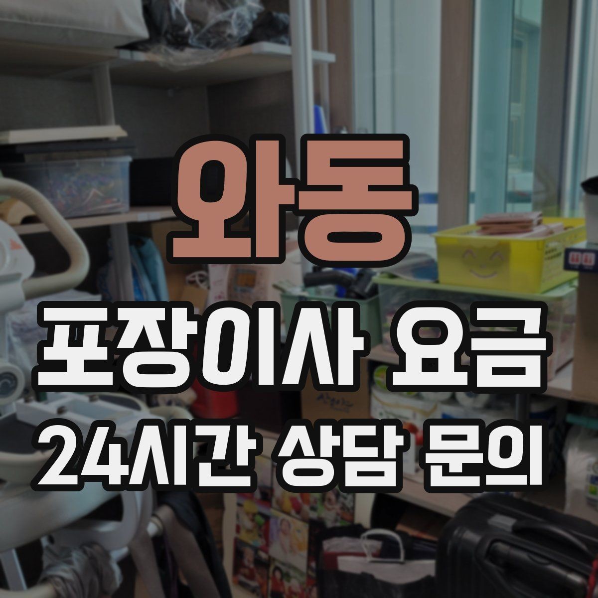 와동 포장이사 요금 피아노 운반 시 층수·동선이 변수인 이유