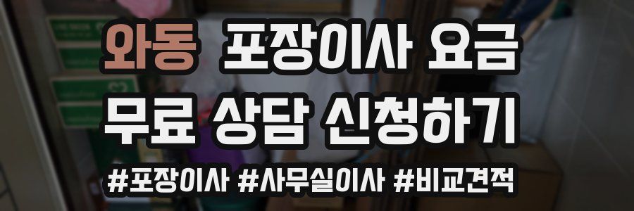 와동 포장이사 요금