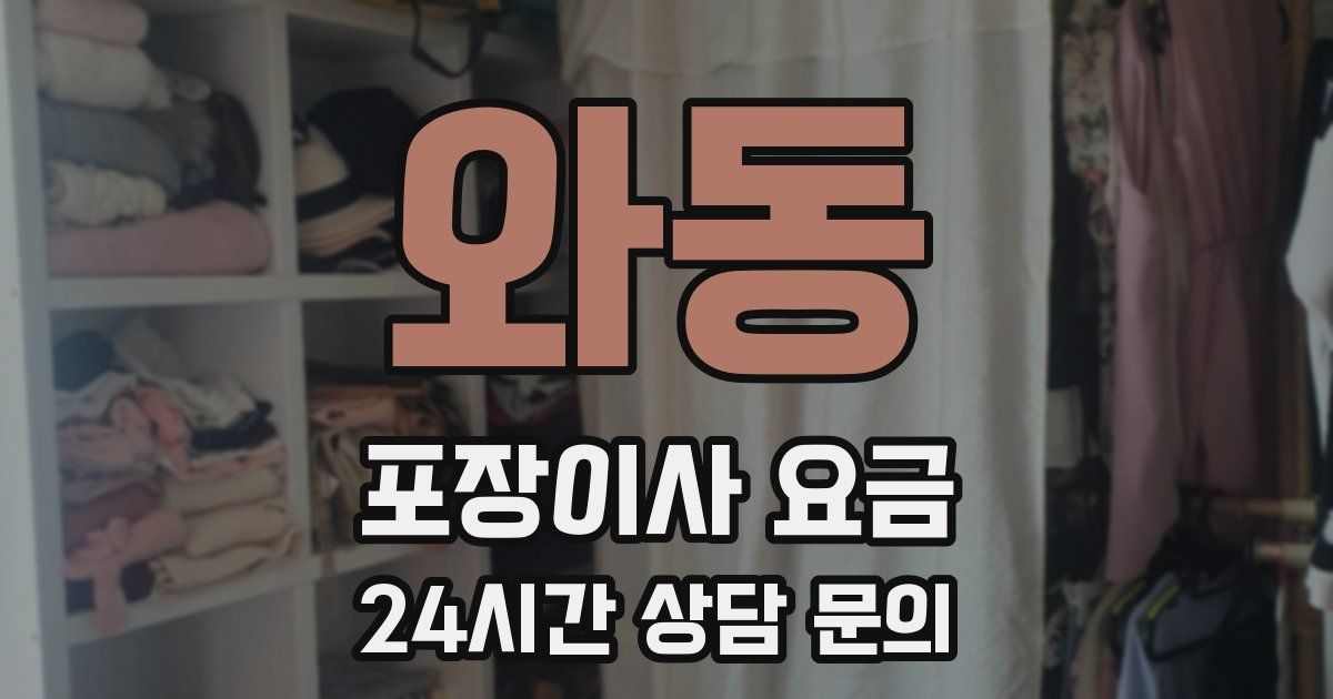 와동 포장이사 요금