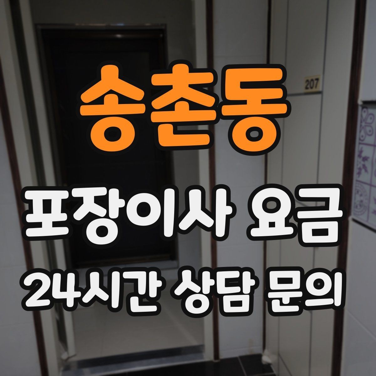 송촌동 포장이사 요금 불필요한 가구 처분으로 비용 줄이는 방법