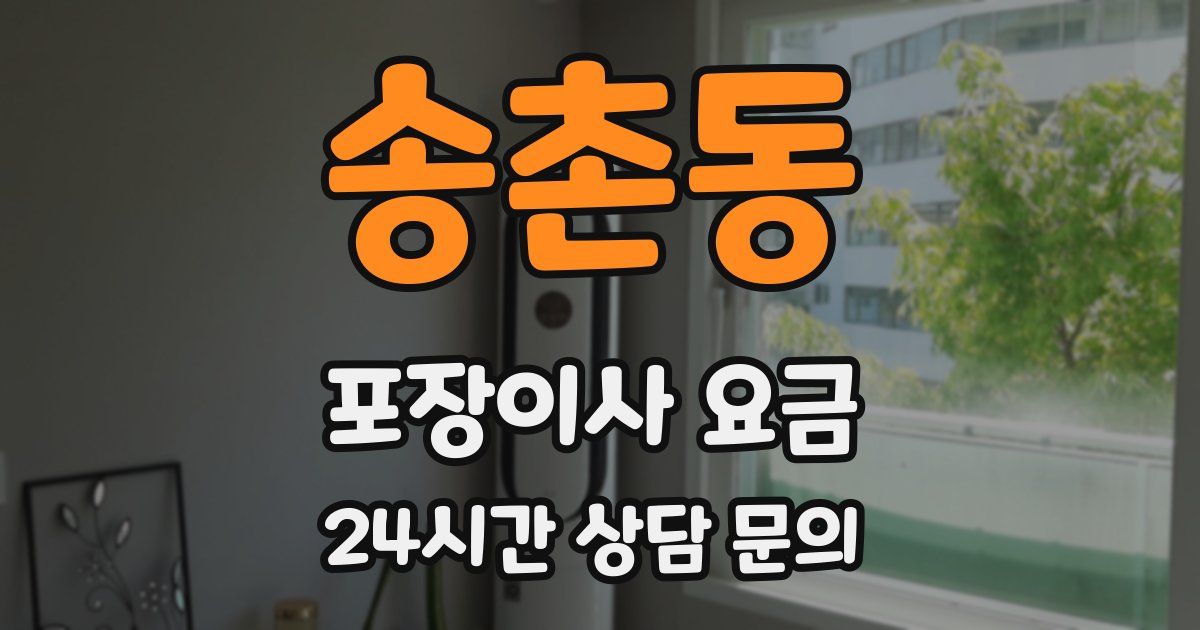 송촌동 포장이사 요금