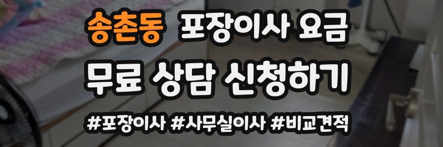 송촌동 포장이사 요금
