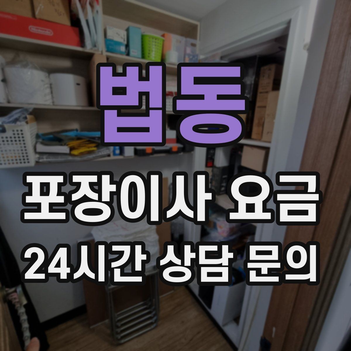법동 포장이사 요금 대형폐기물 처리와 견적을 함께 보는 방법
