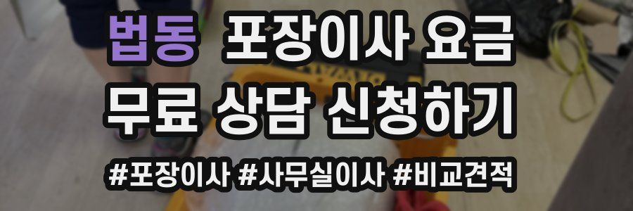 법동 포장이사 요금