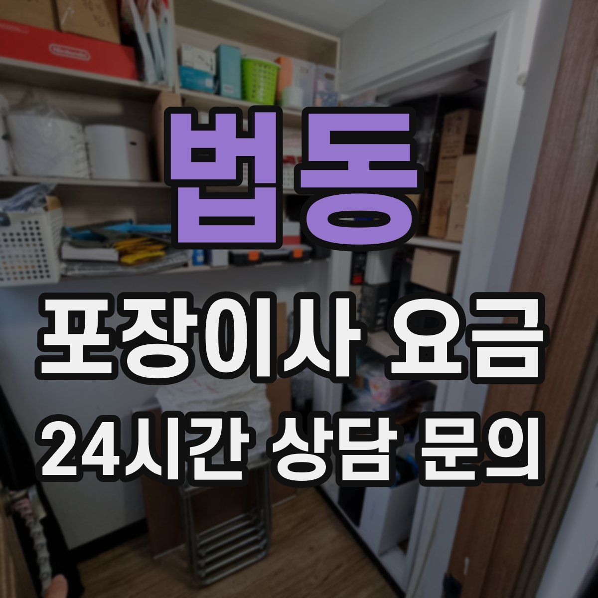 법동 포장이사 요금