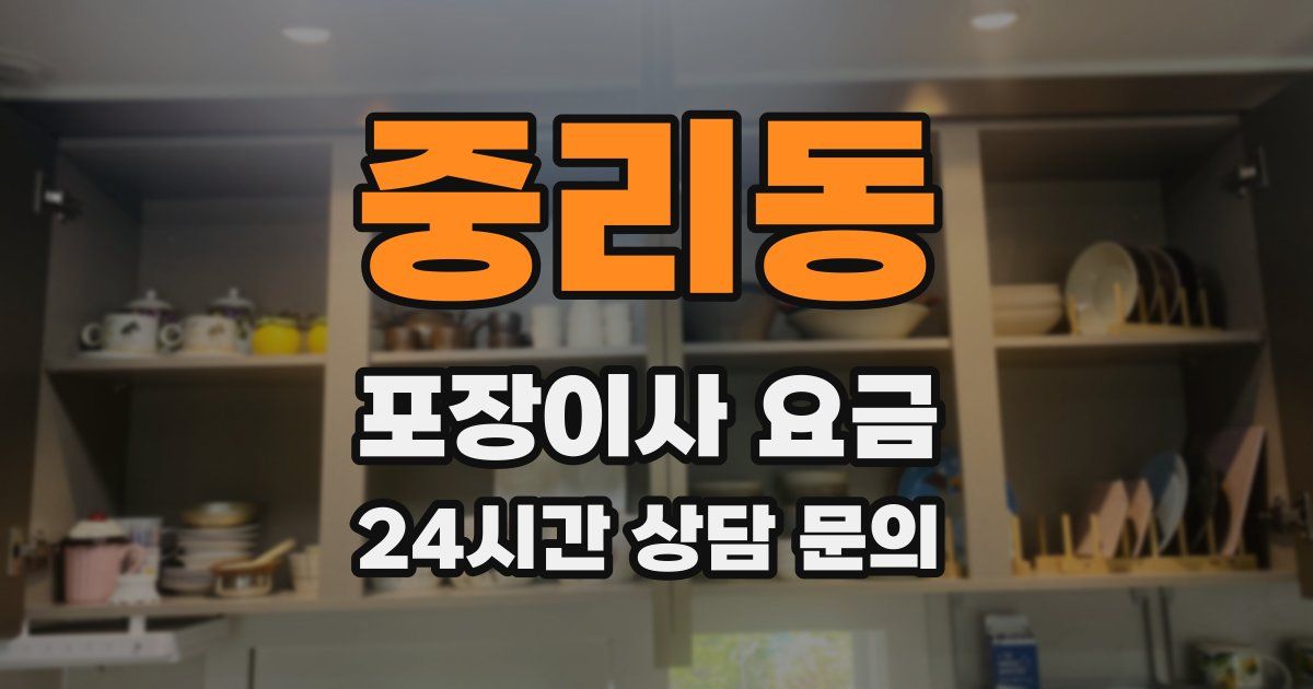 중리동 포장이사 요금
