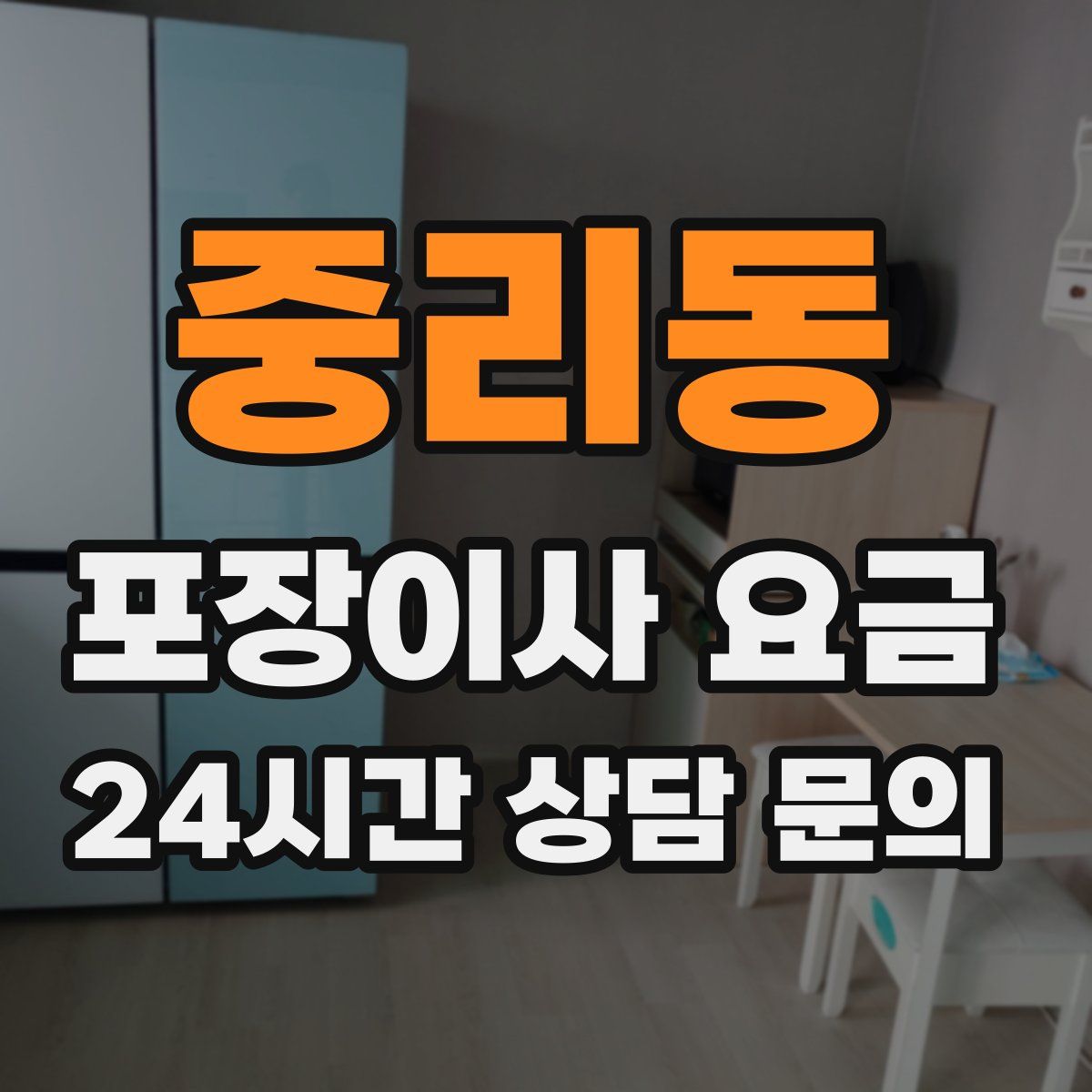 중리동 포장이사 요금