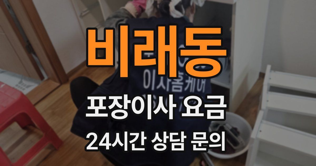 비래동 포장이사 요금