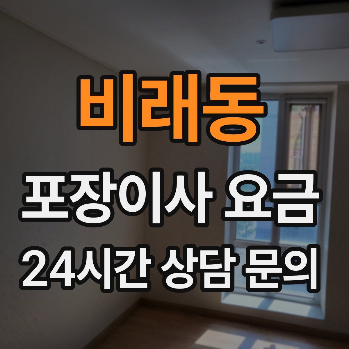 비래동 포장이사 요금