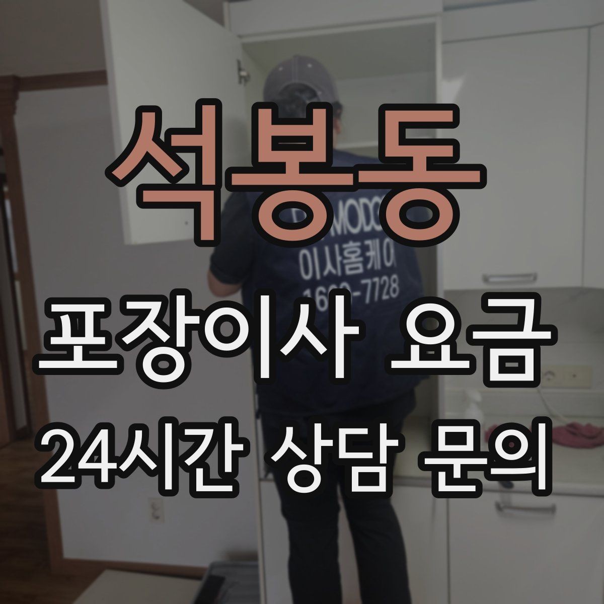 석봉동 포장이사 요금 비 오는 날 이사에서 생기는 추가 변수