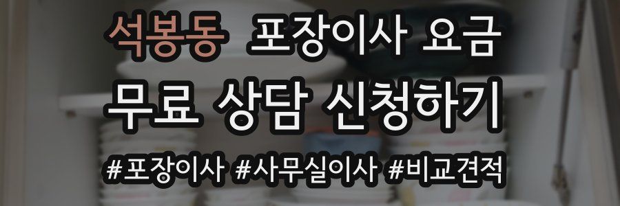 석봉동 포장이사 요금