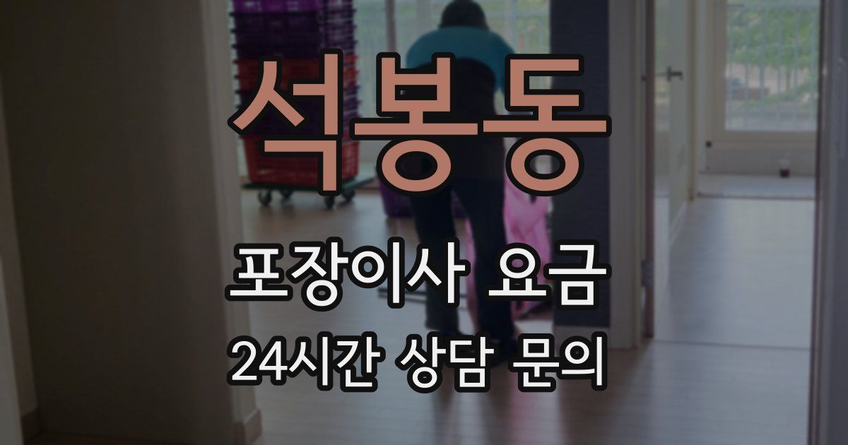 석봉동 포장이사 요금