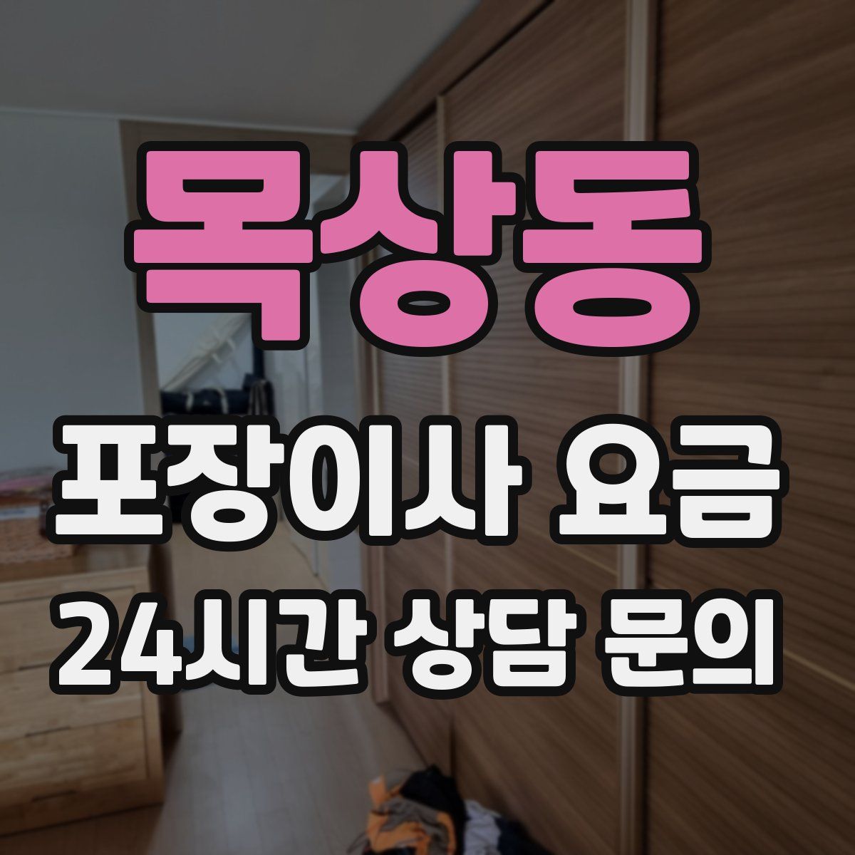 목상동 포장이사 요금