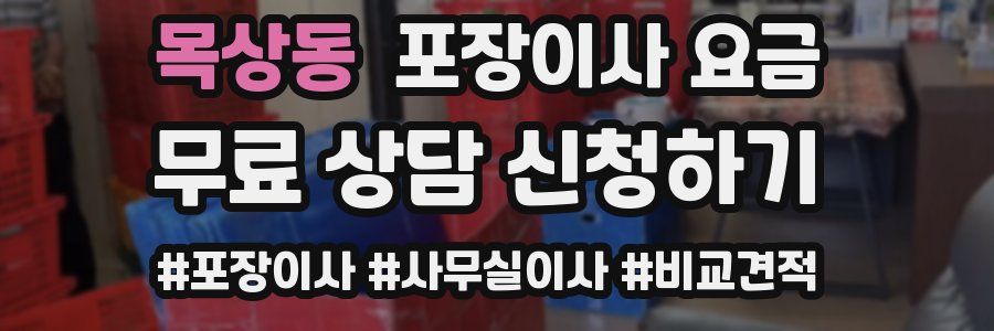 목상동 포장이사 요금