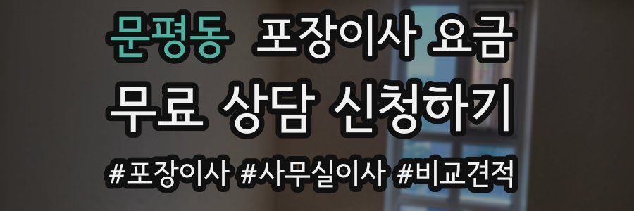 문평동 포장이사 요금