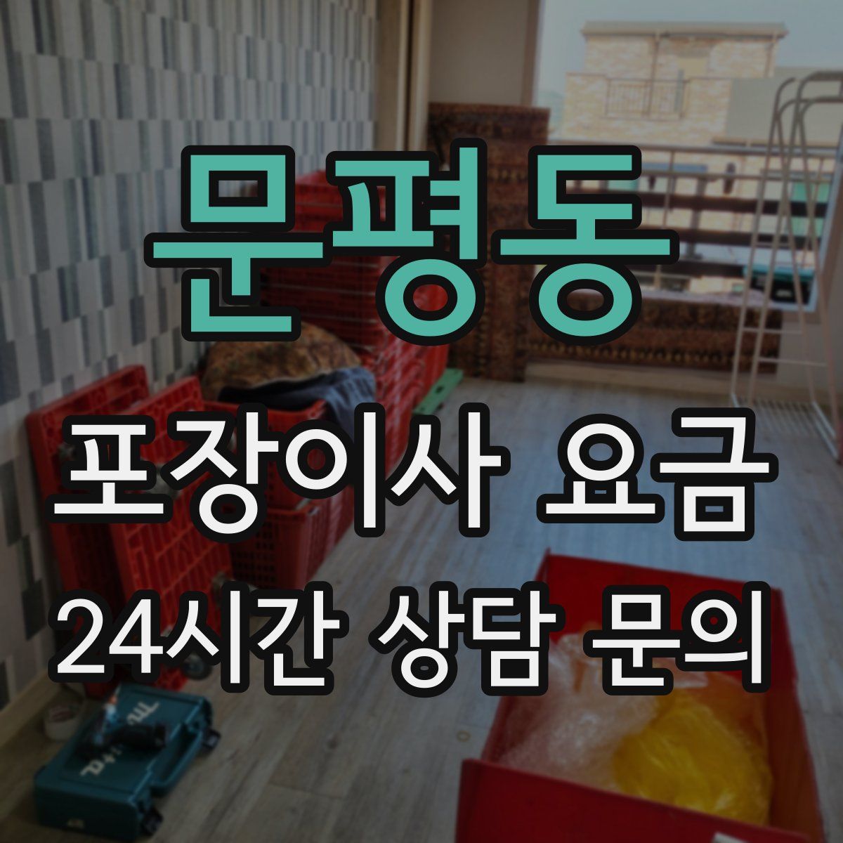 문평동 포장이사 요금