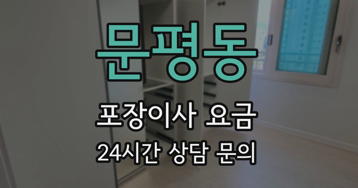 문평동 포장이사 요금
